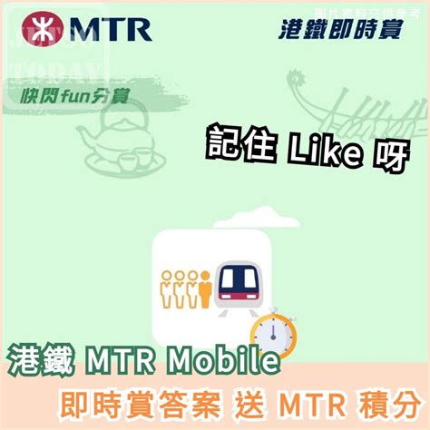 邊一項功能可以話你知邊卡車邊道門上車更快到達目的地|MTR Mobile 港鐵即時賞答案送 MTR 積分 邊一項MTR Mobile 功能？